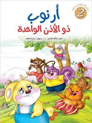 cover image of أرنوب ذو الأذن الواحدة